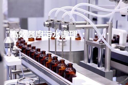 “高效餐廚污水處理，綠色環(huán)保新篇章”